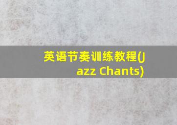 英语节奏训练教程(Jazz Chants)